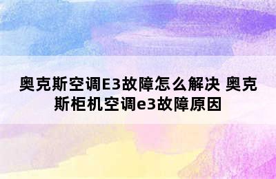 奥克斯空调E3故障怎么解决 奥克斯柜机空调e3故障原因